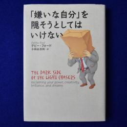「嫌いな自分」を隠そうとしてはいけない