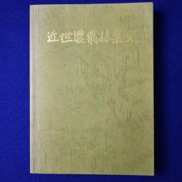 近世濃飛林業史