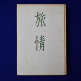 旅情