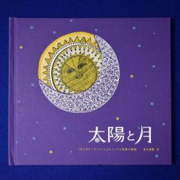 太陽と月 : 10人のアーティストによるインドの民族の物語