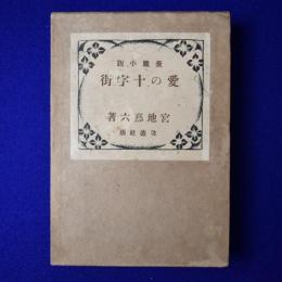 愛の十字街 : 長篇小説