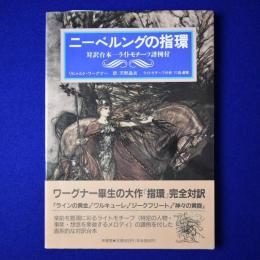 ニーベルングの指環 : 対訳台本 ライトモチーフ譜例付