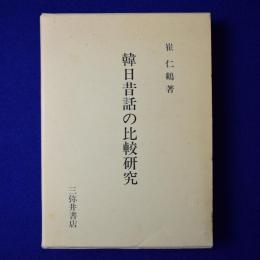 韓日昔話の比較研究
