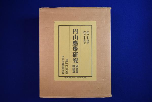 円山應舉研究 円山応挙 中央公論美術出版 円山応舉研究(佐々木 丞平,