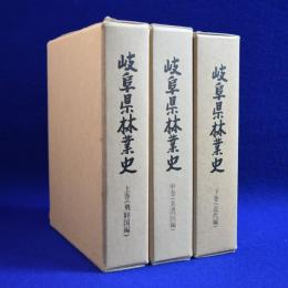 岐阜県林業史 上中下　全3巻揃