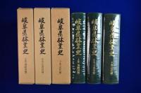 岐阜県林業史 上中下　全3巻揃