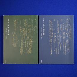 日本刀五ケ伝の旅 : 山城伝編・大和伝編　2冊セット