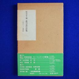 森川義信詩集