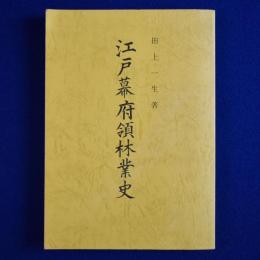 江戸幕府領林業史