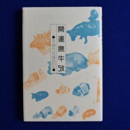 開運撫牛攷 : 牛神古社探訪記