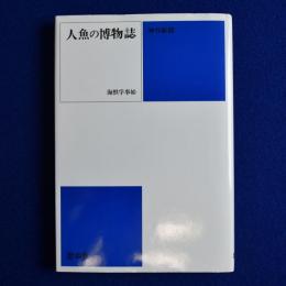 人魚の博物誌 : 海獣学事始