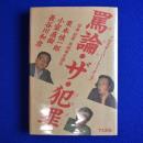 罵論・ザ・犯罪 : 日本「犯罪」共同体を語る