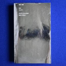 広告 Vol.413　特集 : 価値