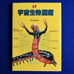 SF宇宙生物図鑑