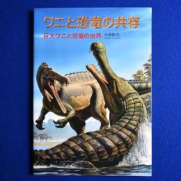 ワニと恐竜の共存 : 巨大ワニと恐竜の世界
