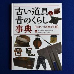 古い道具と昔のくらし事典 : 住まいの道具と衣類
