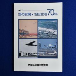 空の玄関・羽田空港70年 〔展覧会図録〕