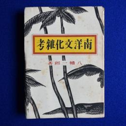 南洋文化雑考