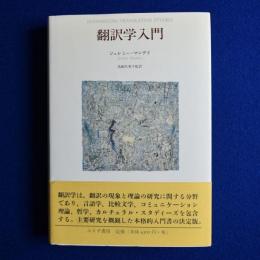 翻訳学入門