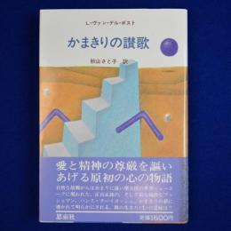 かまきりの讃歌