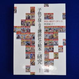 「子供が良くなる講談社の絵本」の研究 : 解説と細目データベース
