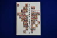 「子供が良くなる講談社の絵本」の研究 : 解説と細目データベース