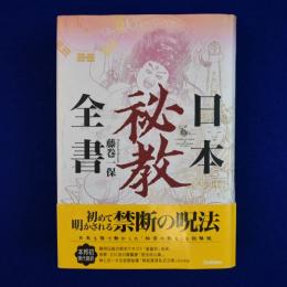 日本秘教全書