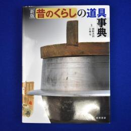 昔のくらしの道具事典 新版