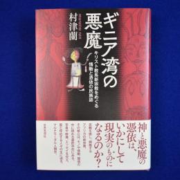 ギニア湾の悪魔 : キリスト教系新宗教をめぐる情動と憑依の民族誌