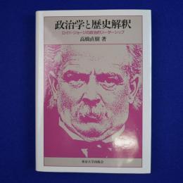 政治学と歴史解釈 : ロイド・ジョージの政治的リーダーシップ