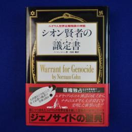 シオン賢者の議定書 : ユダヤ人世界征服陰謀の神話