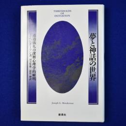 夢と神話の世界 : 通過儀礼の深層心理学的解明 新装版