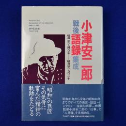 小津安二郎戦後語録集成 : 昭和21(1946)年-昭和38(1963)年