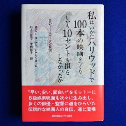 私はいかにハリウッドで100本の映画をつくり、しかも10セントも損をしなかったか : ロジャー・コーマン自伝