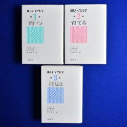 新しい子ども学　全3冊揃