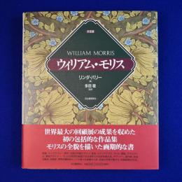 ウィリアム・モリス : 決定版
