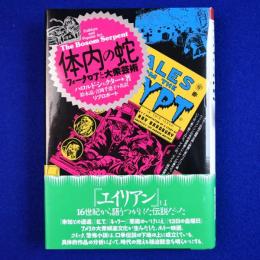 体内の蛇 : フォークロアと大衆芸術