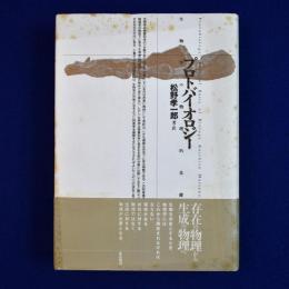 プロトバイオロジー : 生物学の物理的基礎