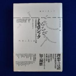 ミモロジック : 言語的模倣論またはクラテュロスのもとへの旅