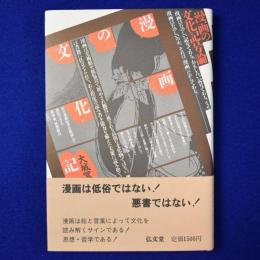 漫画の文化記号論