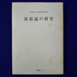 排耶論の研究