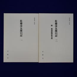 佐藤彦五郎日記　全2冊揃