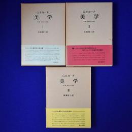 美学 : 第一部 美的なものの特性　全3巻揃