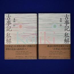 古事記私解　全2冊揃
