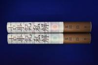 古事記私解　全2冊揃