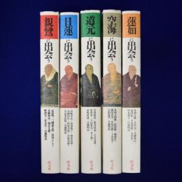 親鸞/日蓮/道元/空海/蓮如に出会う　5冊セット
