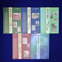 明治文芸館　全5冊揃