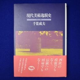 現代美術逸脱史 : 1945～1985