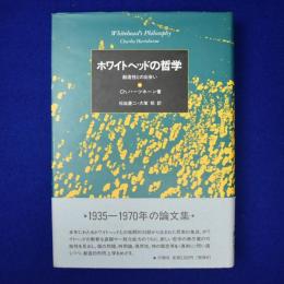 ホワイトヘッドの哲学 : 創造性との出会い