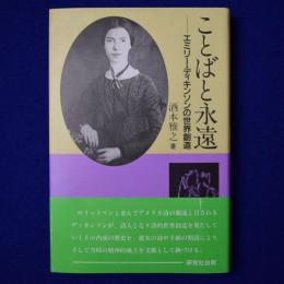 ことばと永遠 : エミリー・ディキンソンの世界創造